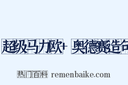 超级马力欧+奥德赛造句是什么意思的图片